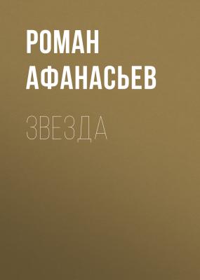 Звезда - Роман Афанасьев 