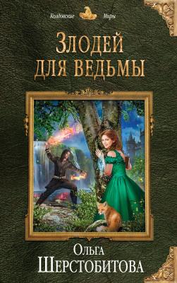 Злодей для ведьмы - Ольга Шерстобитова Колдовские миры