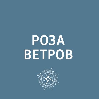 Отто Шмидт - Творческий коллектив шоу «Уральские самоцветы» Роза ветров