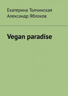 Vegan paradise - Екатерина Толчинская 