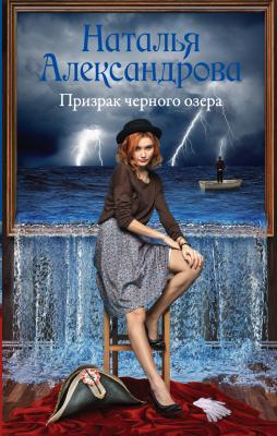 Призрак черного озера - Наталья Александрова Роковой артефакт