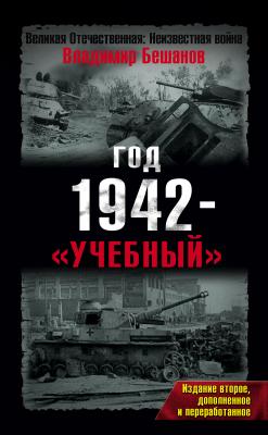 Год 1942 – «учебный» - Владимир  Бешанов Великая Отечественная: Неизвестная война