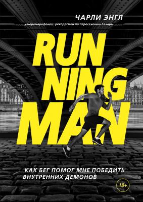 Running Man. Как бег помог мне победить внутренних демонов - Чарли Энгл Подарочные издания. Психология