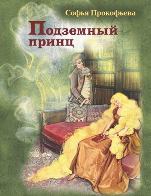 Подземный принц - Софья Прокофьева БИСС: Большое иллюстрированное собрание сочинений