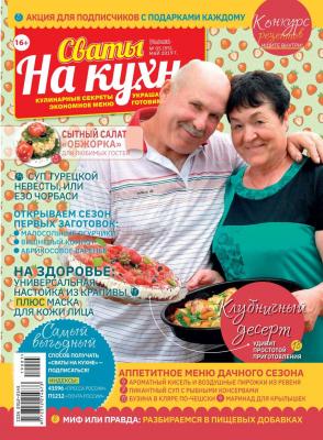 Сваты на Кухне 05-2019 - Редакция журнала Сваты на Кухне Редакция журнала Сваты на Кухне