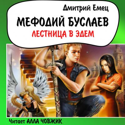 Лестница в Эдем - Дмитрий Емец Мефодий Буслаев
