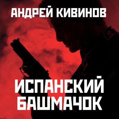 Испанский башмачок (сборник) - Андрей Кивинов 