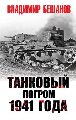 Танковый погром 1941 года - Владимир  Бешанов Великая Отечественная война. Особое мнение