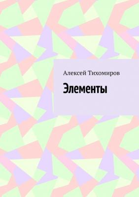 Элементы - Алексей Тихомиров 