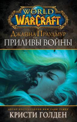 World of Warcraft: Джайна Праудмур. Приливы войны - Кристи Голден World Of Warcraft