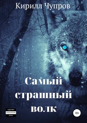 Самый страшный волк - Кирилл Валентинович Чупров 