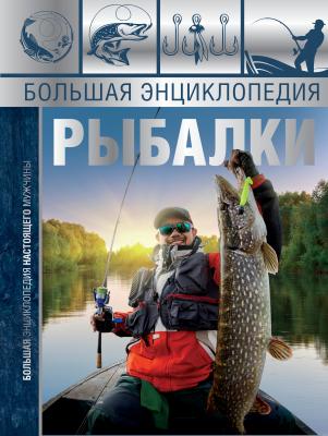 Большая энциклопедия рыбалки - Илья Мельников Большая энциклопедия настоящего мужчины