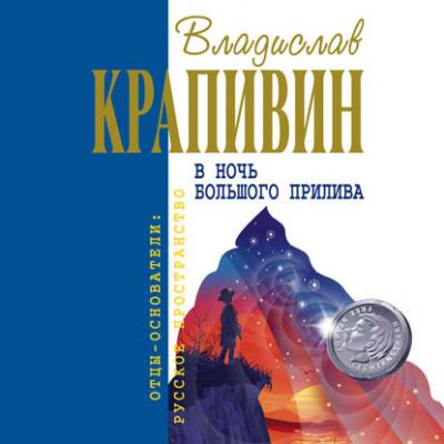 Застава на Якорном Поле - Владислав Крапивин Великий Кристалл