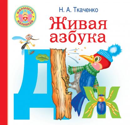 Живая азбука - М. П. Тумановская Малышам и малышкам