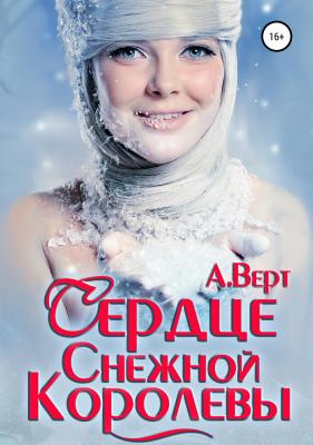 Сердце снежной королевы - Александр Верт 