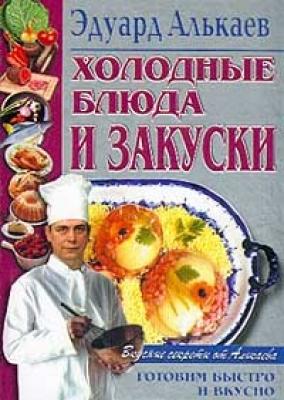 Холодные блюда и закуски - Эдуард Николаевич Алькаев 