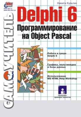 Delphi 6. Программирование на Object Pascal - Никита Культин Самоучитель (BHV)