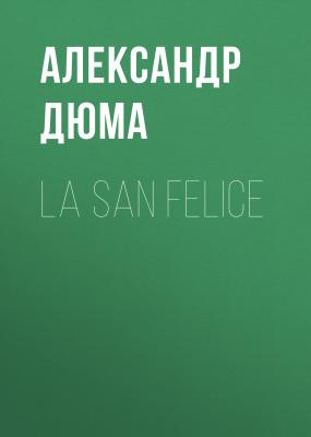 La San Felice - Александр Дюма 