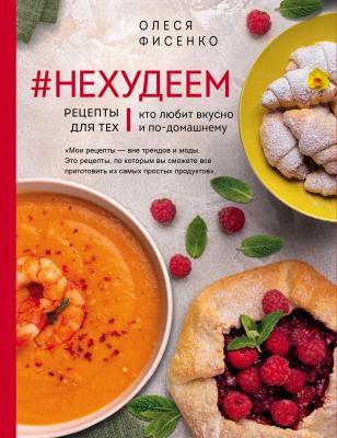 #Нехудеем. Рецепты для тех, кто любит вкусно и по-домашнему - Олеся Фисенко Кулинарное открытие (Эксмо)
