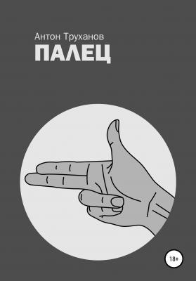 Палец - Антон Труханов 