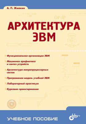 Архитектура ЭВМ - А. П. Жмакин Учебное пособие (BHV)