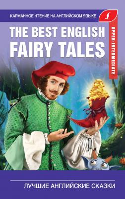 The Best English Fairy Tales / Лучшие английские сказки - Отсутствует Карманное чтение на английском языке