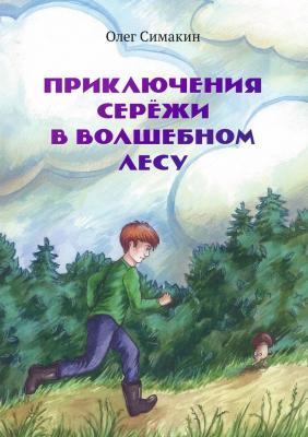Приключения Сережи в волшебном лесу - Олег Симакин 