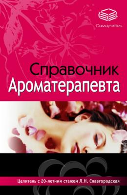 Справочник ароматерапевта - Лариса Славгородская 