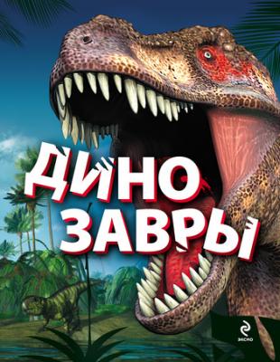 Динозавры - Антон Малютин 