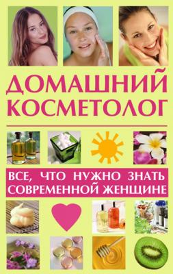 Домашний косметолог: все, что нужно знать современной женщине - Лариса Славгородская 