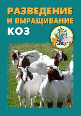 Разведение и выращивание коз - Илья Мельников 