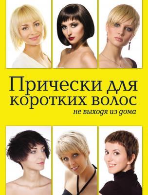Прически для коротких волос не выходя из дома - Елена Живилкова 