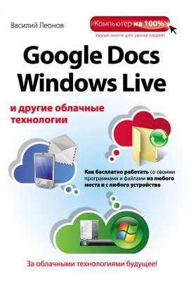 Google Docs, Windows Live и другие облачные технологии - Василий Леонов 