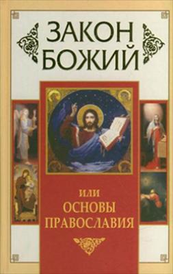 Закон Божий, или Основы Православия - Отсутствует 