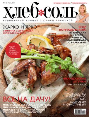 ХлебСоль. Кулинарный журнал с Юлией Высоцкой. №5 (май) 2012 - Отсутствует Журнал «ХлебСоль» 2012