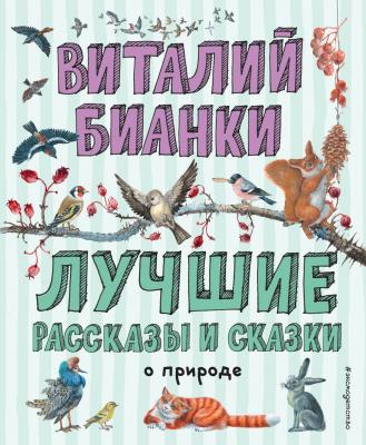 Лучшие рассказы и сказки о природе - Виталий Бианки Лучшие книги для детей
