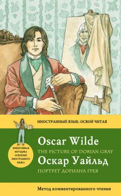 Портрет Дориана Грея / The Picture of Dorian Gray: Метод комментированного чтения - Оскар Уайльд Иностранный язык: освой читая