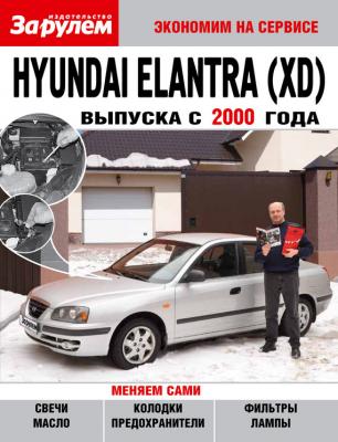 Hyundai Elantra (XD) выпуска с 2000 года - Отсутствует Экономим на сервисе