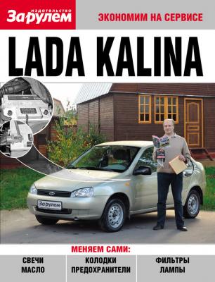 Lada Kalina - Отсутствует Экономим на сервисе
