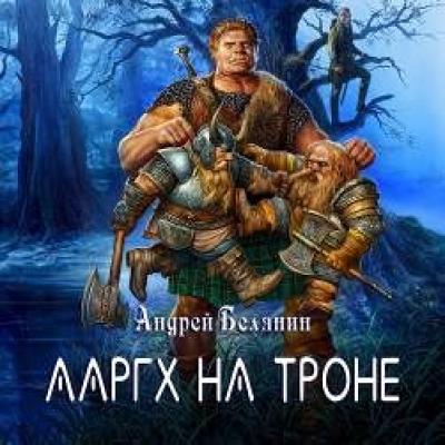 Ааргх на троне - Андрей Белянин Ааргх