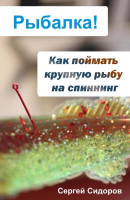 Как поймать крупную рыбу на спиннинг - Сергей Сидоров Рыбалка!