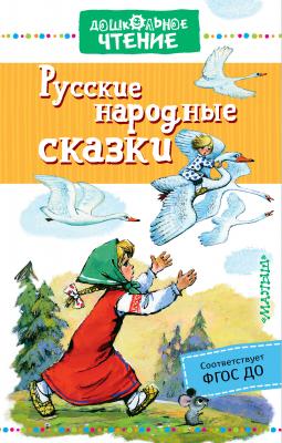 Русские народные сказки - Сборник Дошкольное чтение