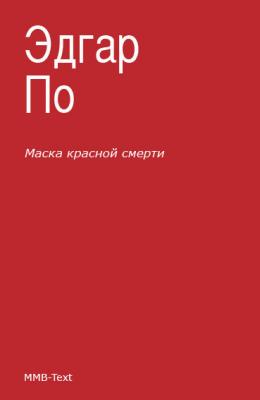 Маска Красной смерти (сборник) - Эдгар Аллан По 