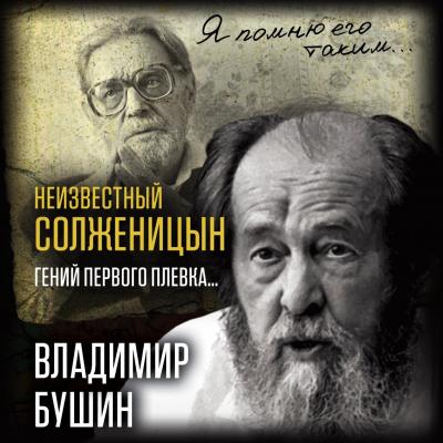 Неизвестный Солженицын. Гений первого плевка - Владимир Бушин Я помню его таким…