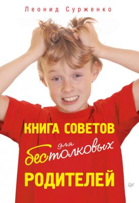 Книга советов для бестолковых родителей - Леонид Сурженко 