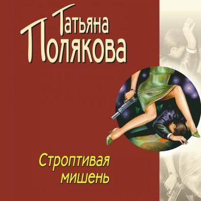 Строптивая мишень - Татьяна Полякова Авантюрный детектив