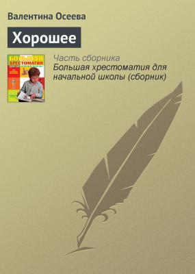 Хорошее - Валентина Осеева Современная русская литература