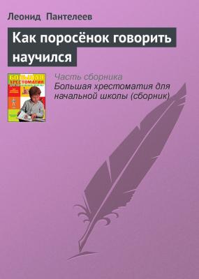 Как поросёнок говорить научился - Леонид Пантелеев Современная русская литература