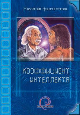 Коэффициент интеллекта (сборник) - Сергей Игнатьев 