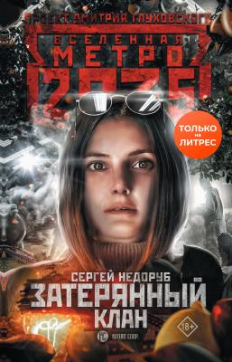 Метро 2035: Затерянный клан - Сергей Недоруб Тайна третьей ветки